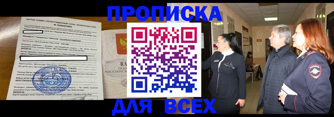 временная регистрация для всех в Скопине